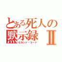 とある死人の黙示録Ⅱ（セカンド・コード）