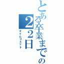 とある卒業までの２２日（タイムリミット）