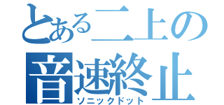 とある二上の音速終止（ソニックドット）