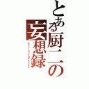 とある厨二の妄想録（デリューションプロセディングス）