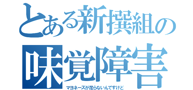 とある新撰組の味覚障害者（マヨネーズが足らないんですけど）