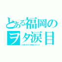 とある福岡のヲタ涙目（この音とまれ！を放送しなかった）