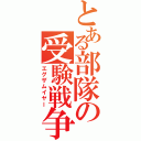 とある部隊の受験戦争（エグザムイヤー）