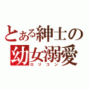 とある紳士の幼女溺愛（ロリコン）