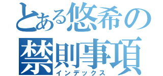 とある悠希の禁則事項（インデックス）