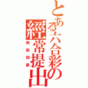 とある六合彩の經常提出Ⅱ（兩個問題）