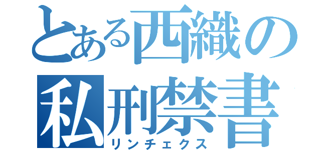 とある西織の私刑禁書（リンチェクス）