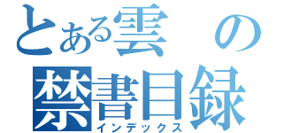 とある雲の禁書目録（インデックス）