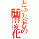 とある奏者の声帯変化（ボイスチェンジャー）