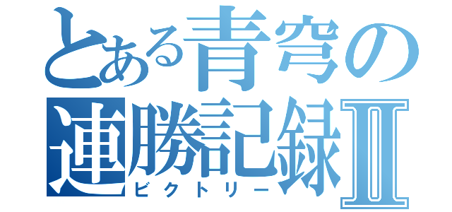 とある青穹の連勝記録Ⅱ（ビクトリー）