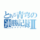 とある青穹の連勝記録Ⅱ（ビクトリー）