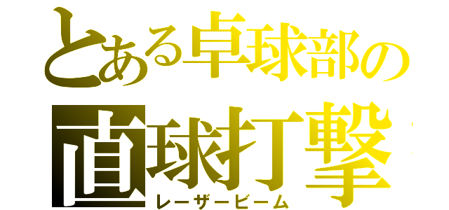 とある卓球部の直球打撃（レーザービーム）