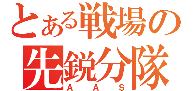 とある戦場の先鋭分隊（ＡＡＳ）