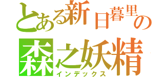 とある新日暮里の森之妖精（インデックス）