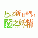 とある新日暮里の森之妖精（インデックス）