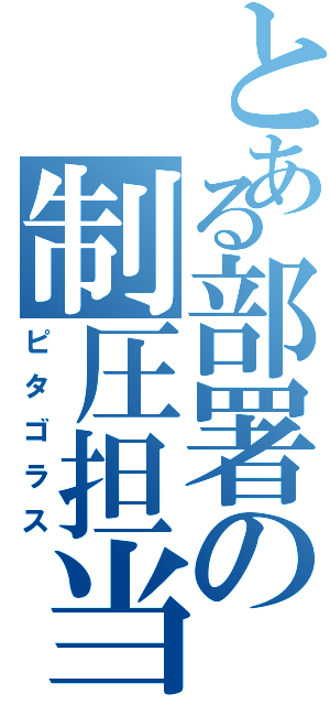 とある部署の制圧担当（ピタゴラス）