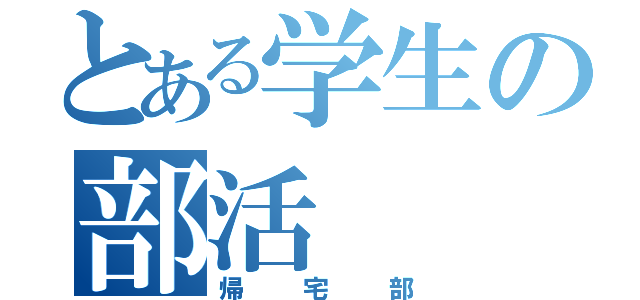 とある学生の部活（帰宅部）