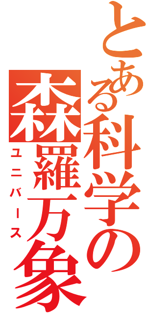 とある科学の森羅万象（ユニバース）