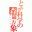 とある科学の森羅万象（ユニバース）