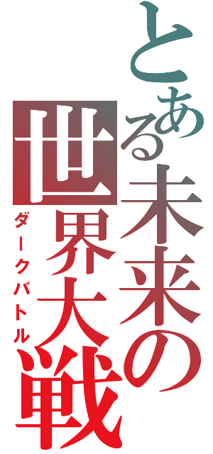 とある未来の世界大戦（ダークバトル）