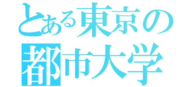 とある東京の都市大学（）