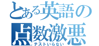 とある英語の点数激悪（テストいらない）