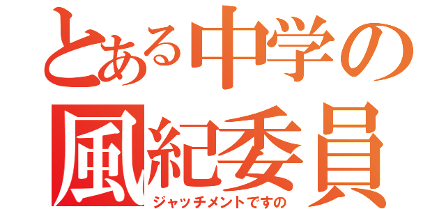 とある中学の風紀委員会（ジャッチメントですの）