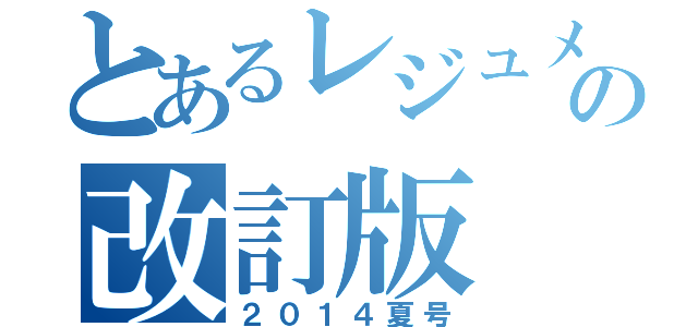 とあるレジュメの改訂版（２０１４夏号）