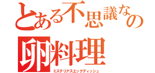 とある不思議なの卵料理（ミステリアスエッグディッシュ）