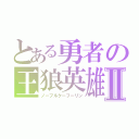 とある勇者の王狼英雄Ⅱ（ノーブルクーフーリン）