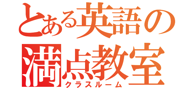 とある英語の満点教室（クラスルーム）