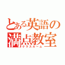 とある英語の満点教室（クラスルーム）