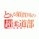 とある須賀川の超柔道部（佐藤健人）