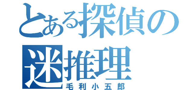 とある探偵の迷推理（毛利小五郎）