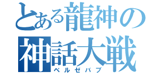 とある龍神の神話大戦（ベルゼバブ）