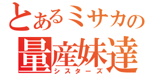 とあるミサカの量産妹達（シスターズ）