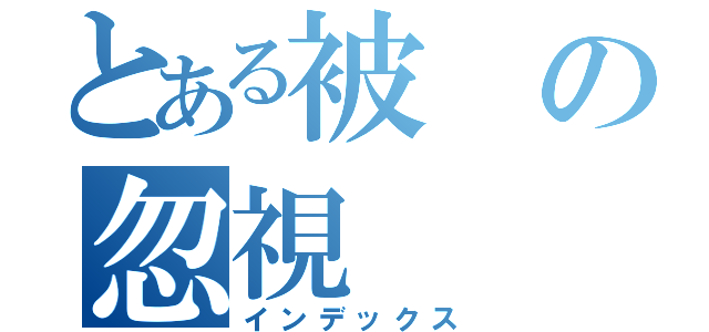 とある被の忽視（インデックス）