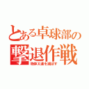 とある卓球部の撃退作戦（物体Ｘ達を滅ぼす）