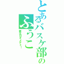 とあるバスケ部のふうこ（誕生日オメデト！）