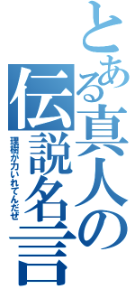 とある真人の伝説名言（理樹が力いれてんだぜ）