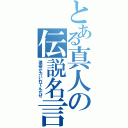 とある真人の伝説名言（理樹が力いれてんだぜ）