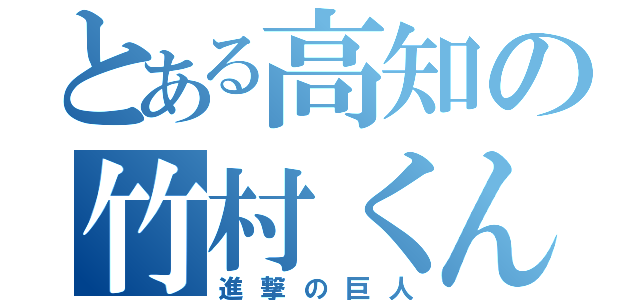 とある高知の竹村くん（進撃の巨人）