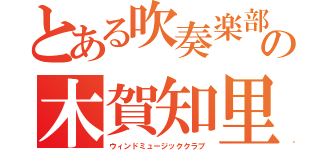 とある吹奏楽部の木賀知里（ウィンドミュージッククラブ）