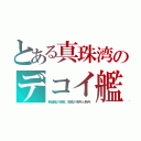 とある真珠湾のデコイ艦（新造艦が退避、囮艦が老兵と新兵）