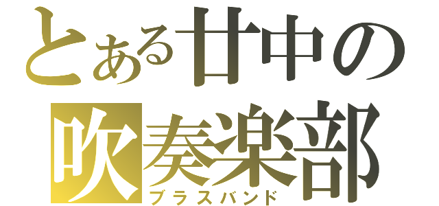 とある廿中の吹奏楽部（ブラスバンド）