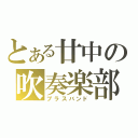 とある廿中の吹奏楽部（ブラスバンド）