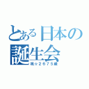 とある日本の誕生会（祝☆２６７５歳）