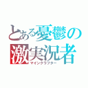 とある憂鬱の激実況者（マインクラフター）