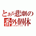 とある悲劇の番外個体（ミサカワースト）