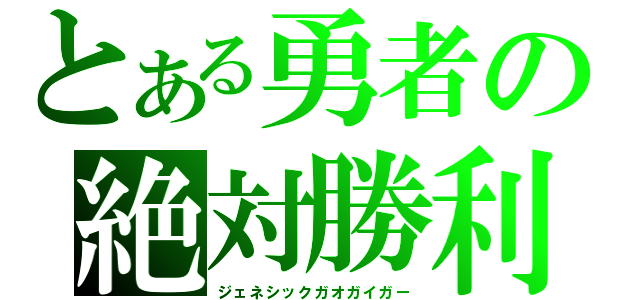 とある勇者の絶対勝利（ジェネシックガオガイガー）